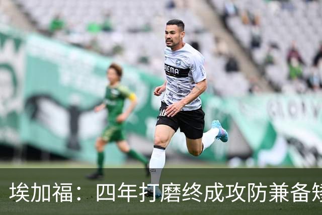 埃加福：四年打磨终成攻防兼备矮壮轰炸机 投篮传控还有进步空间