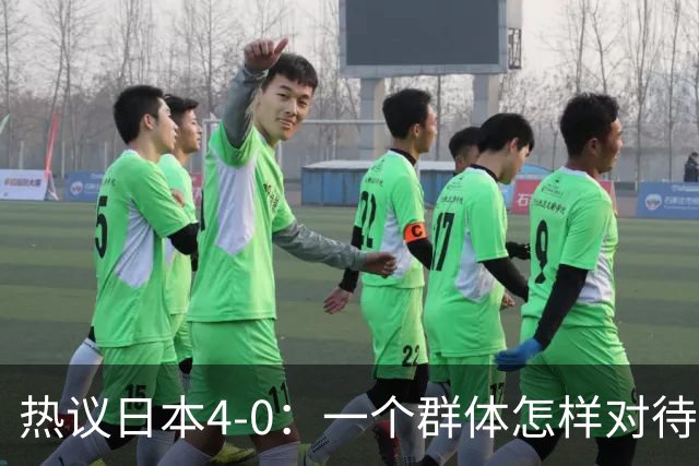 热议日本4-0：一个群体怎样对待足球 足球就怎样对待他们