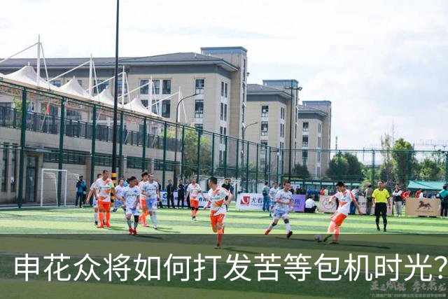 申花众将如何打发苦等包机时光？健身游泳了解一下